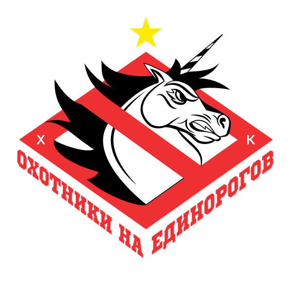 ХК Охотники на единорогов
